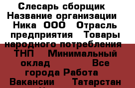Слесарь-сборщик › Название организации ­ Ника, ООО › Отрасль предприятия ­ Товары народного потребления (ТНП) › Минимальный оклад ­ 15 000 - Все города Работа » Вакансии   . Татарстан респ.,Чистопольский р-н